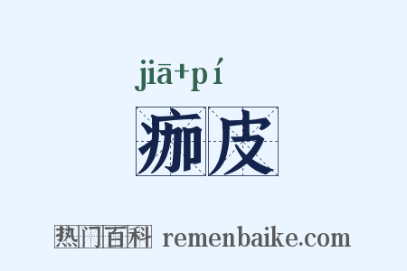 痂皮是什么意思的图片
